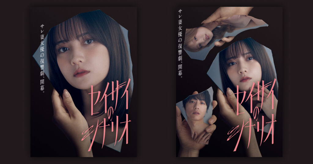 日テレ『セイサイのシナリオ』キービジュアル開発