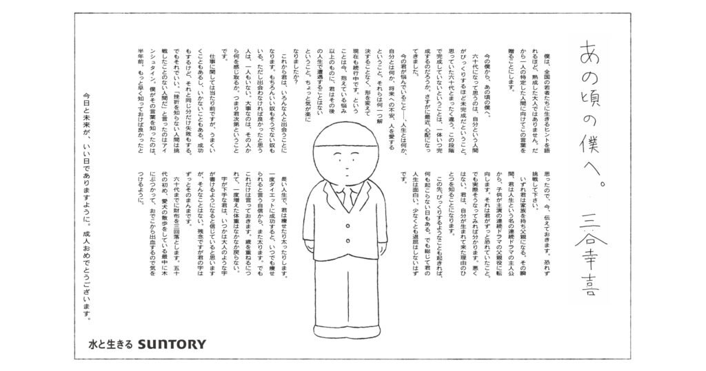 新成人 / 新社会人新聞広告（三谷幸喜）