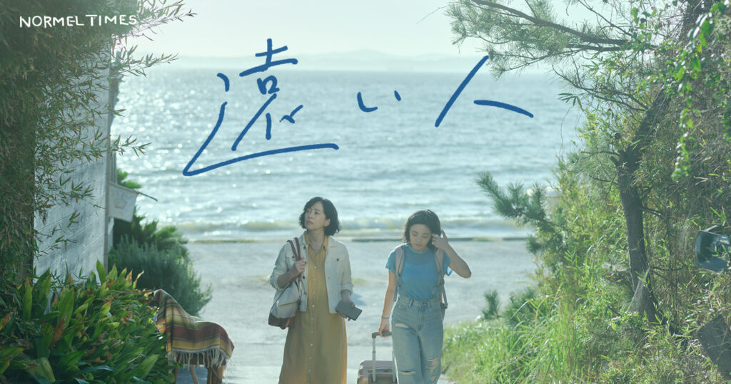 NORMEL TIMES Short Film「遠い人」